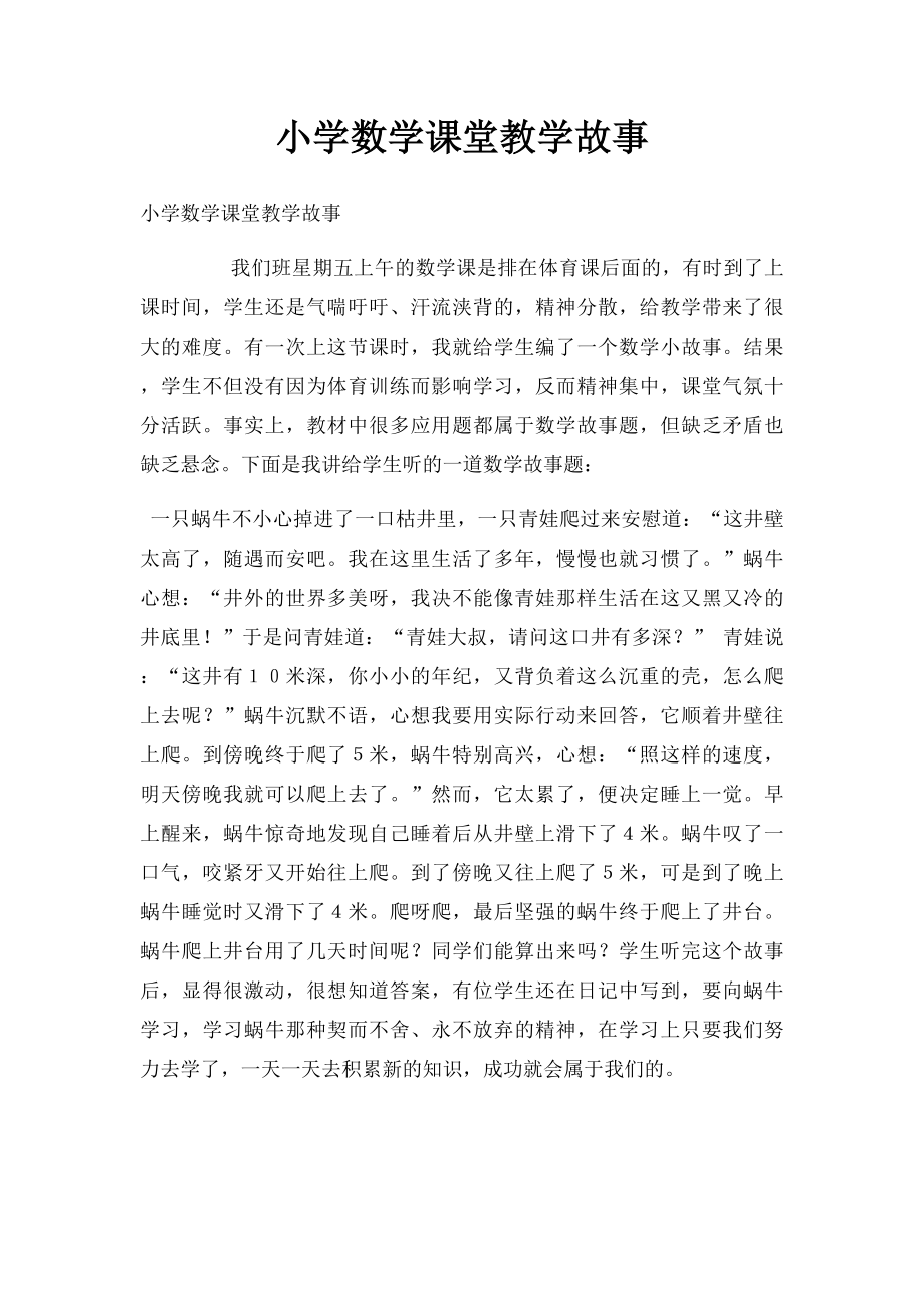 小学数学课堂教学故事.docx_第1页