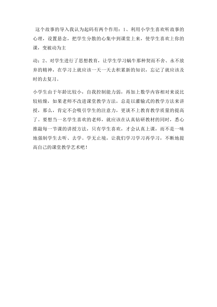 小学数学课堂教学故事.docx_第2页