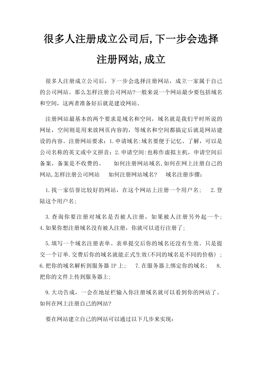 很多人注册成立公司后,下一步会选择注册网站,成立.docx_第1页