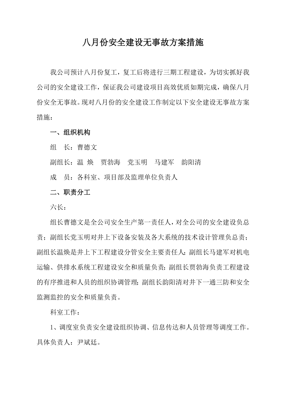 煤业有限责任公司月份安全建设无事故方案措施.doc_第2页