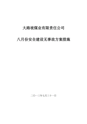 煤业有限责任公司月份安全建设无事故方案措施.doc