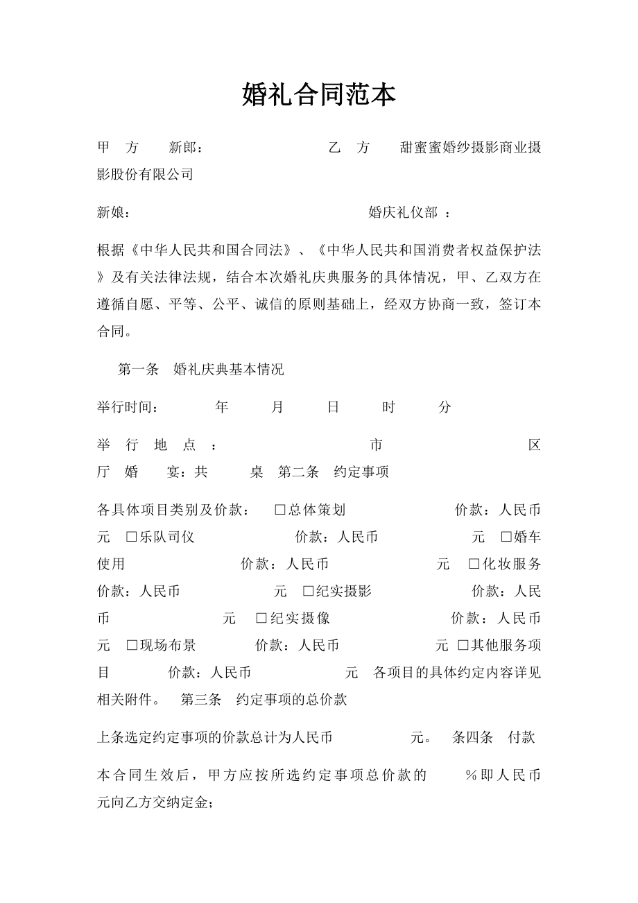 婚礼合同范本.docx_第1页