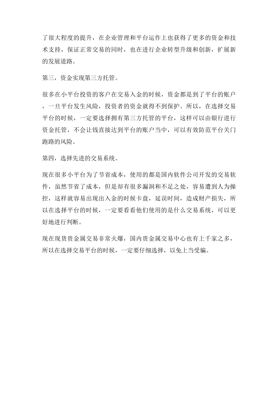 如何正确选择正规贵金属交易平台.docx_第2页