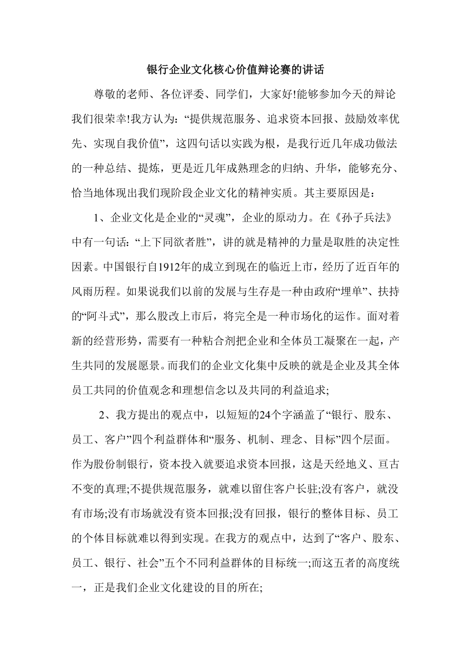 银行企业文化核心价值辩论赛的讲话.doc_第1页