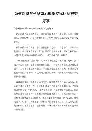 如何对待孩子早恋心理学家称让早恋变好事.docx