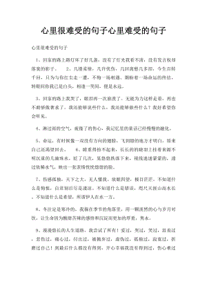 心里很难受的句子心里难受的句子.docx