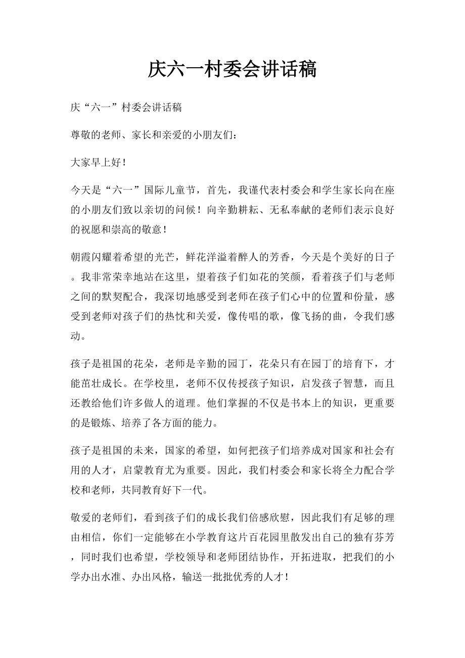 庆六一村委会讲话稿.docx_第1页