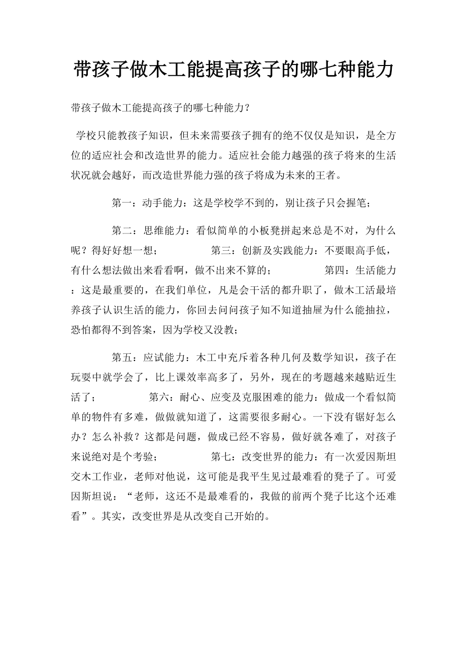 带孩子做木工能提高孩子的哪七种能力.docx_第1页