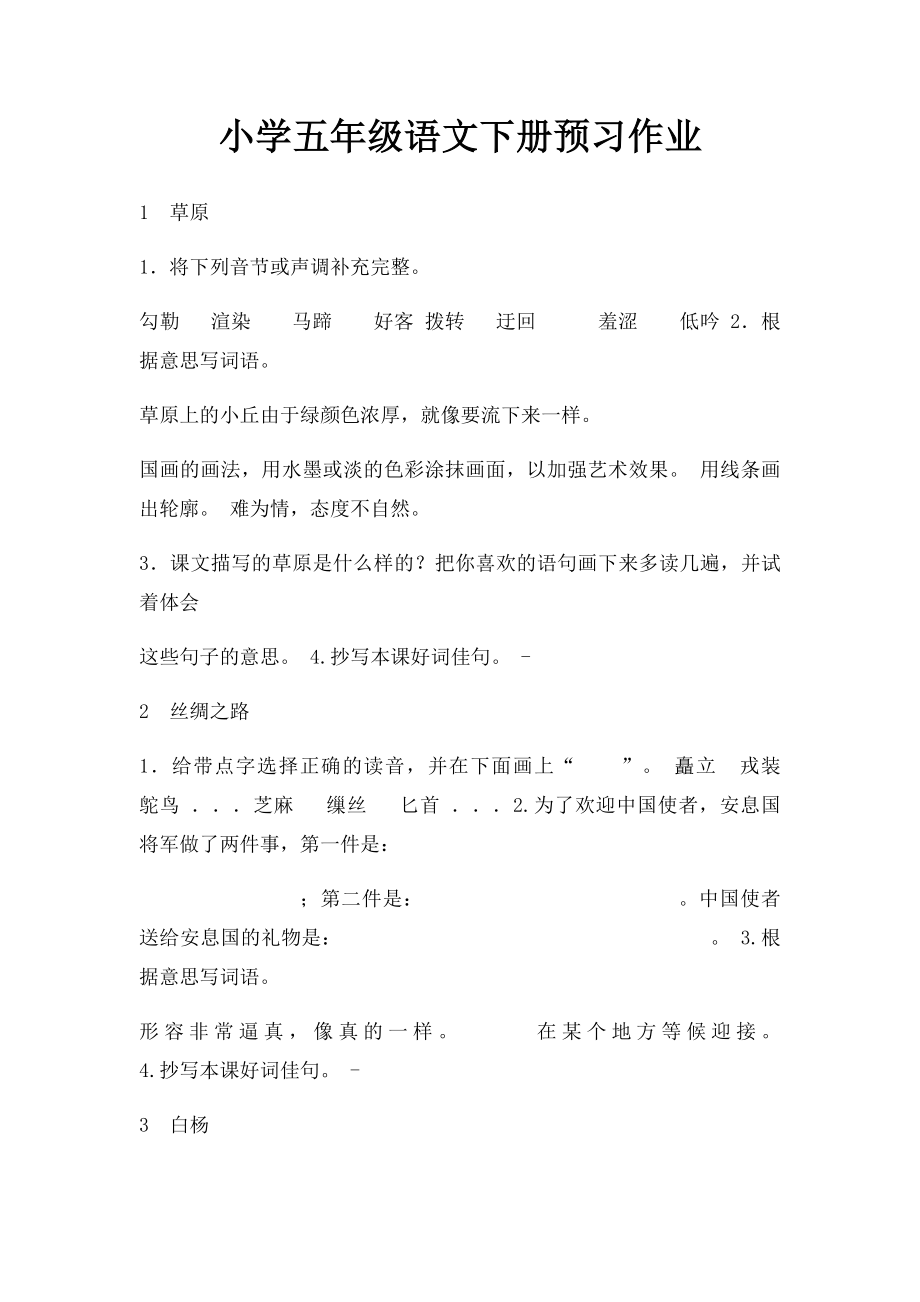 小学五年级语文下册预习作业.docx_第1页