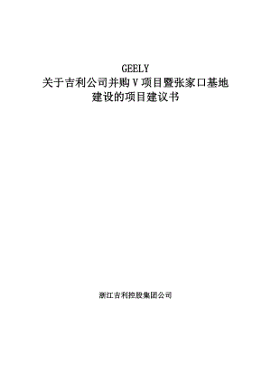 吉利公司并购V项目暨张家口基地建设的项目建议书.doc