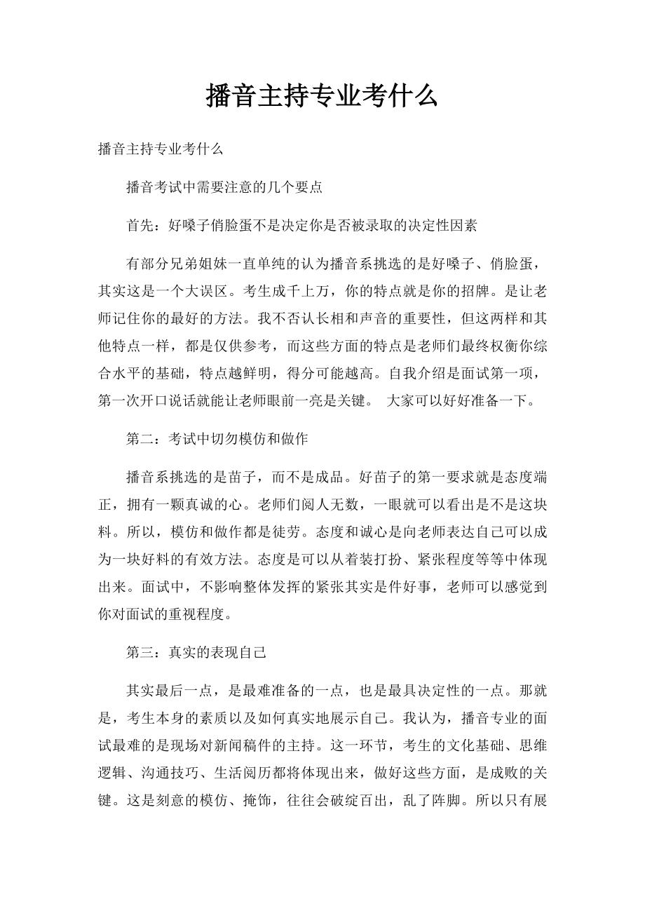 播音主持专业考什么.docx_第1页