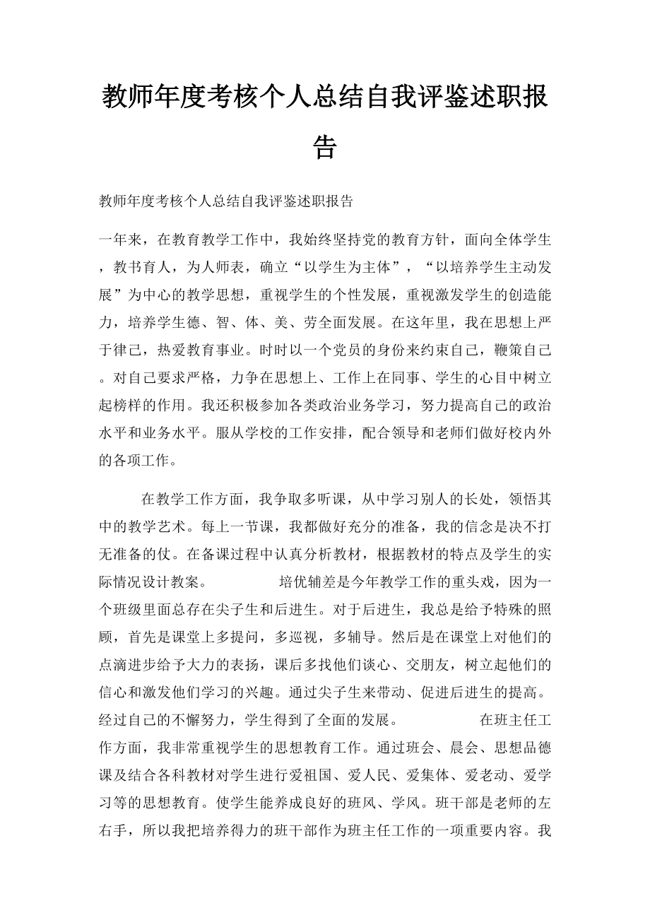 教师年度考核个人总结自我评鉴述职报告.docx_第1页