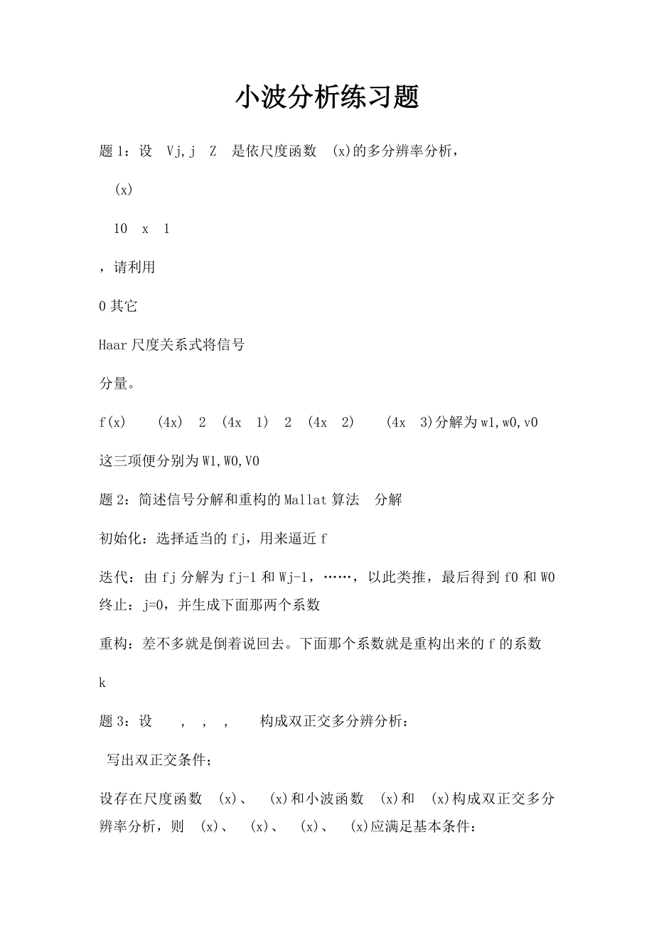 小波分析练习题.docx_第1页