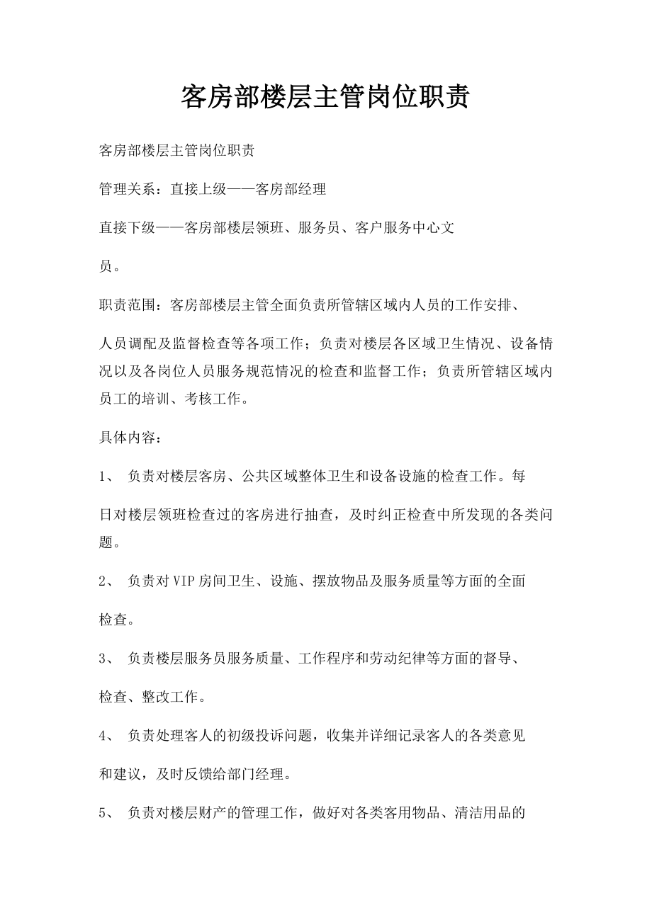 客房部楼层主管岗位职责.docx_第1页