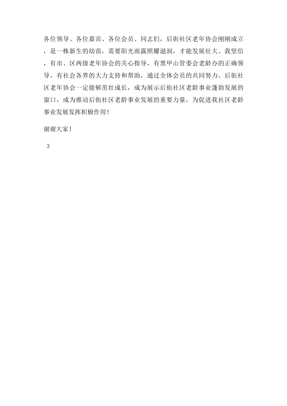 新当选会长在老年协会成立大会上的讲话.docx_第3页