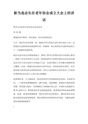 新当选会长在老年协会成立大会上的讲话.docx