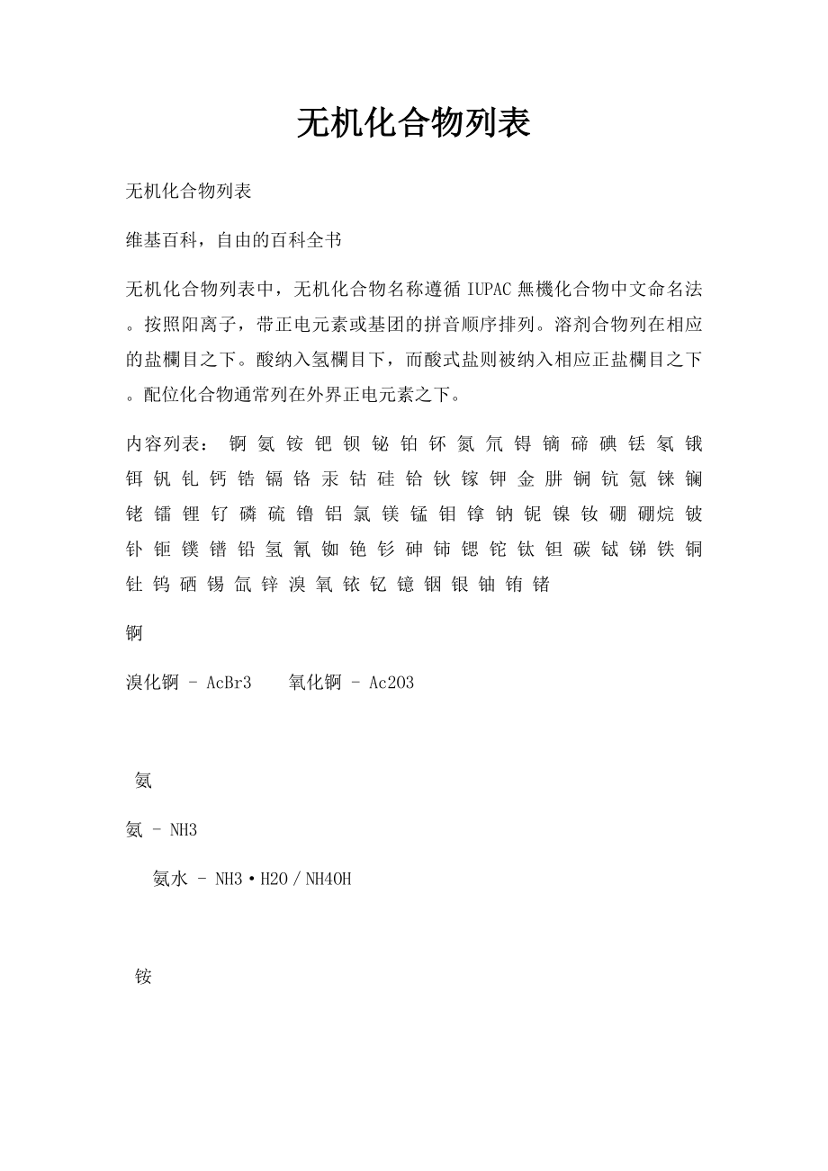 无机化合物列表.docx_第1页