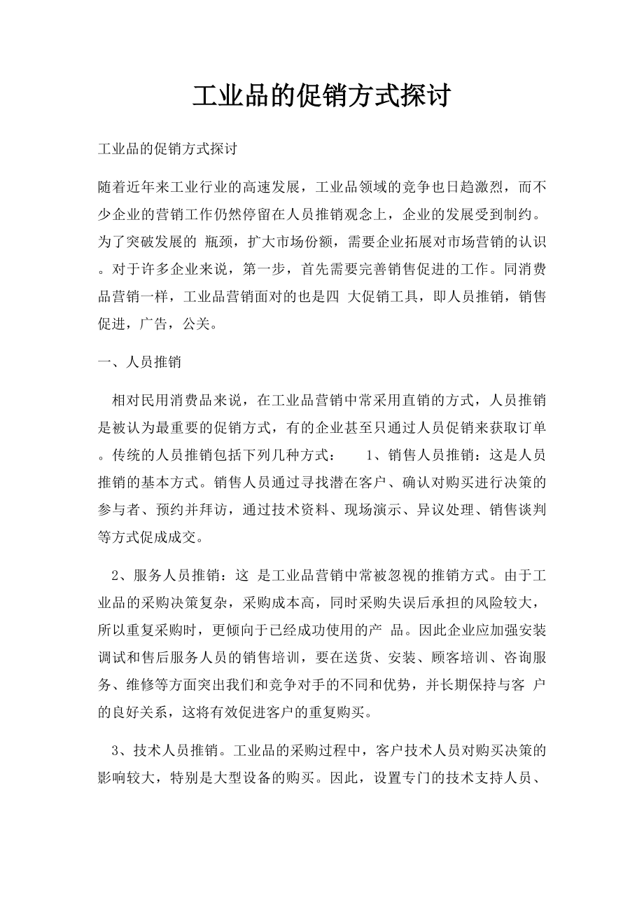 工业品的促销方式探讨.docx_第1页