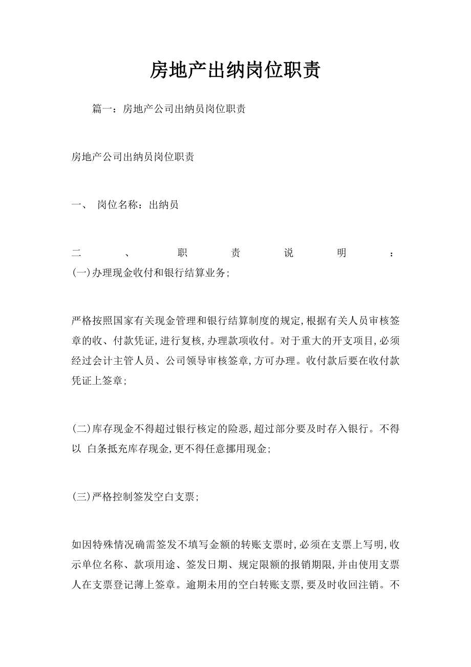 房地产出纳岗位职责.docx_第1页