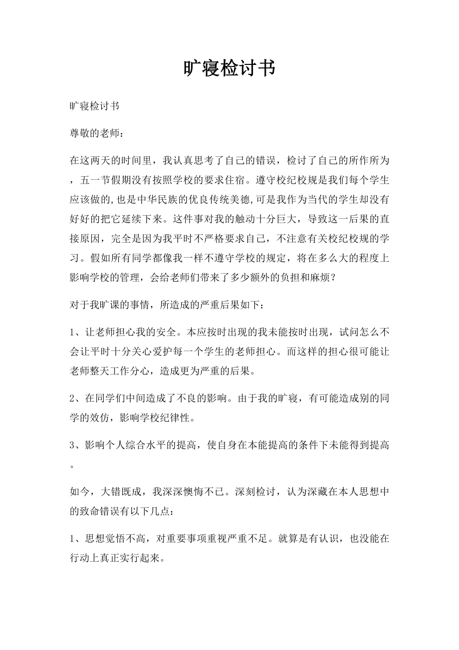 旷寝检讨书.docx_第1页