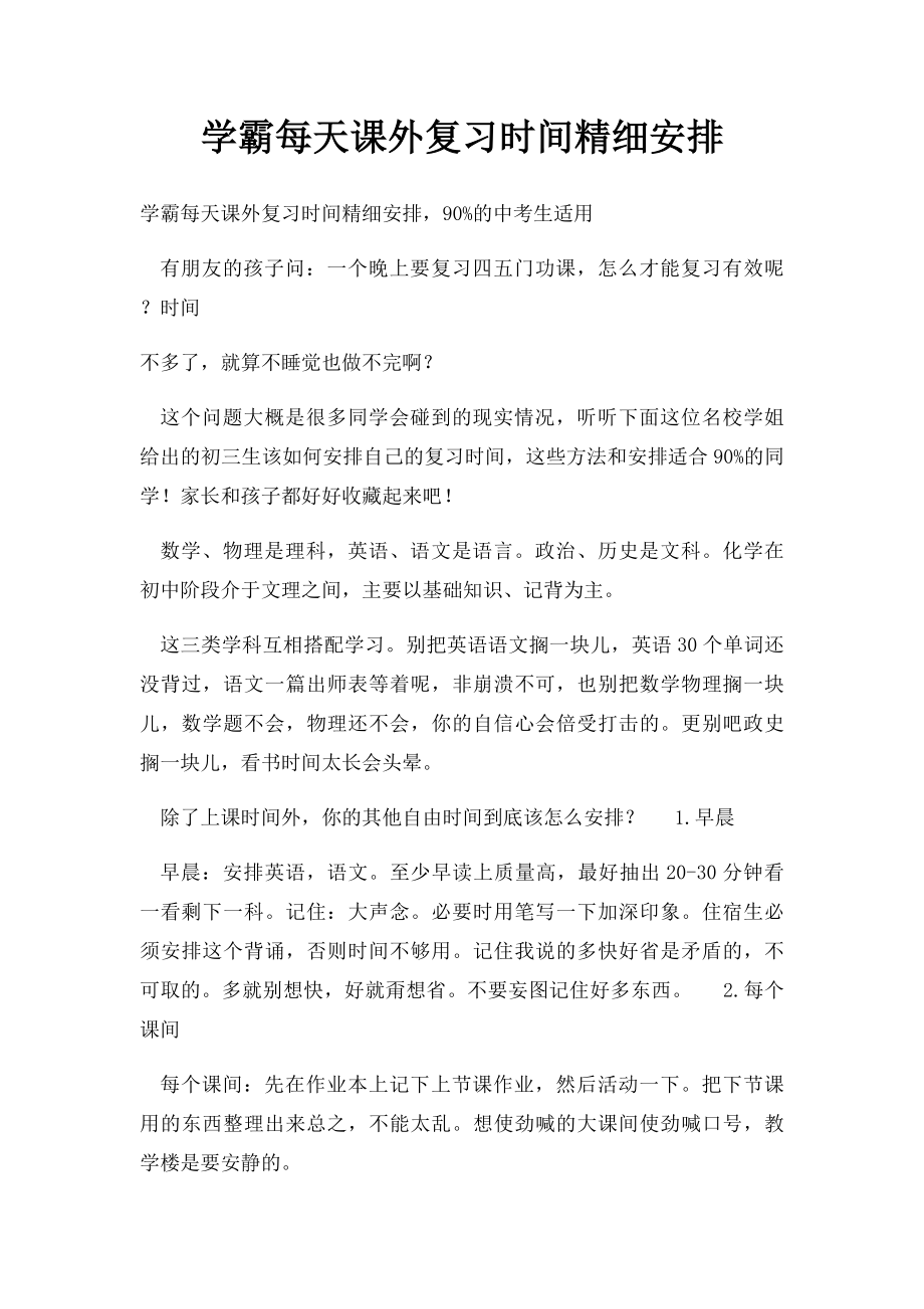 学霸每天课外复习时间精细安排.docx_第1页