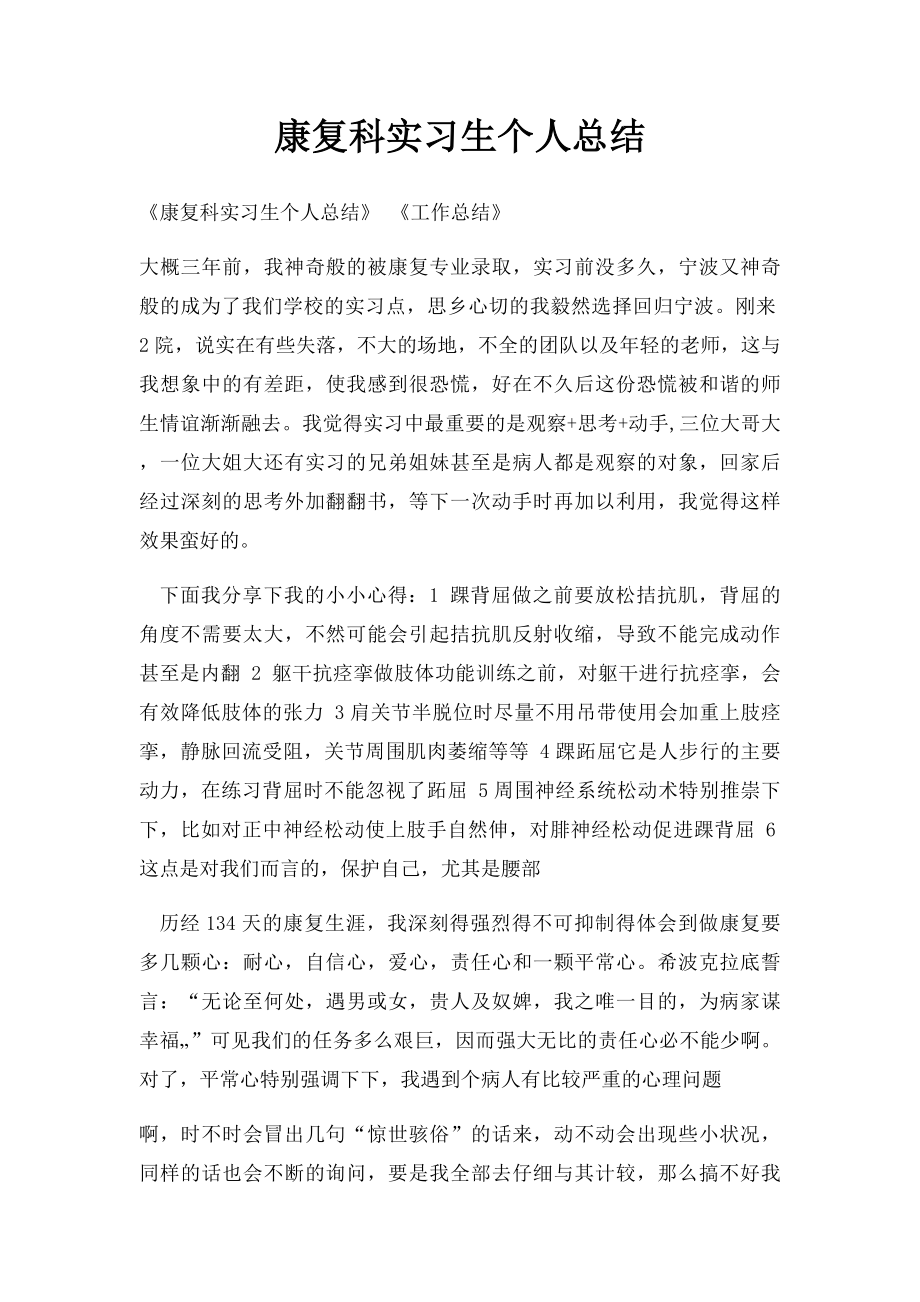 康复科实习生个人总结.docx_第1页