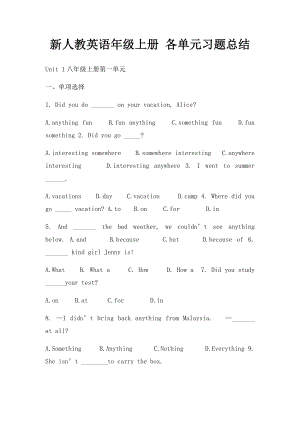 新人教英语年级上册 各单元习题总结.docx