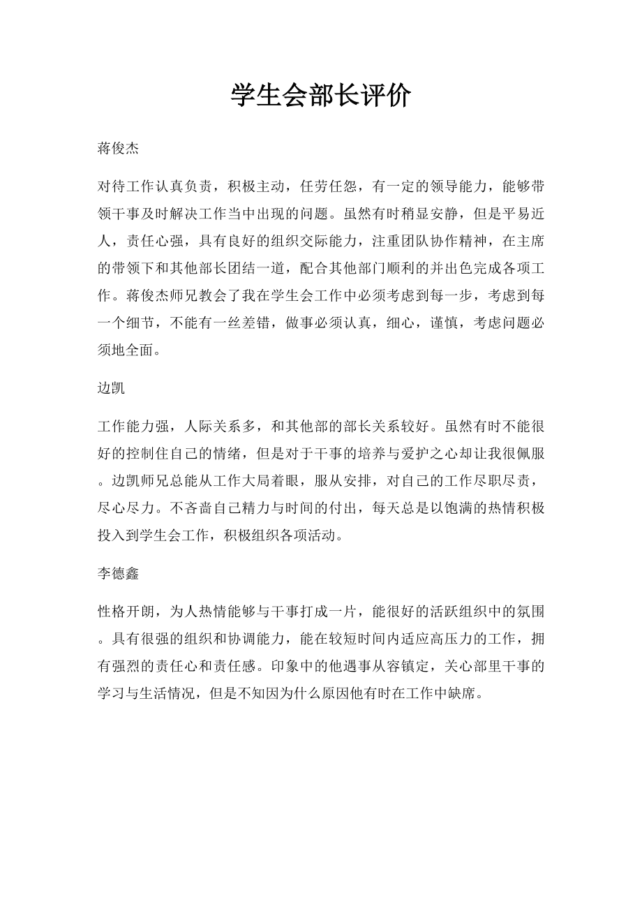 学生会部长评价.docx_第1页