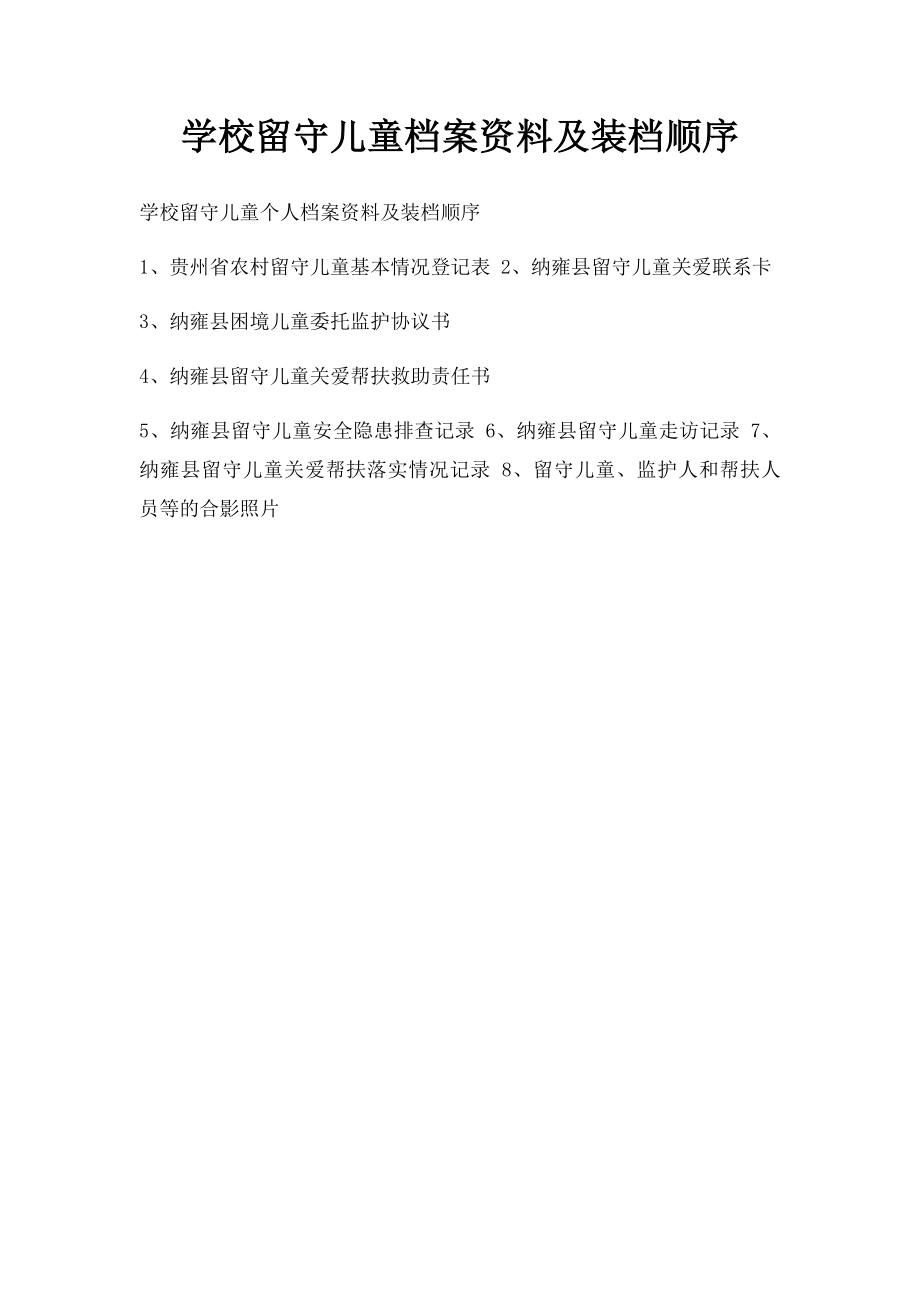 学校留守儿童档案资料及装档顺序.docx_第1页