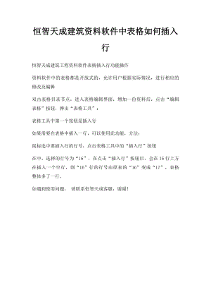 恒智天成建筑资料软件中表格如何插入行.docx