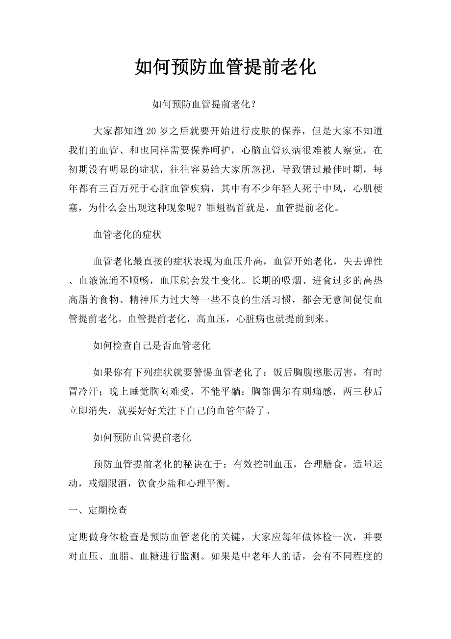 如何预防血管提前老化.docx_第1页