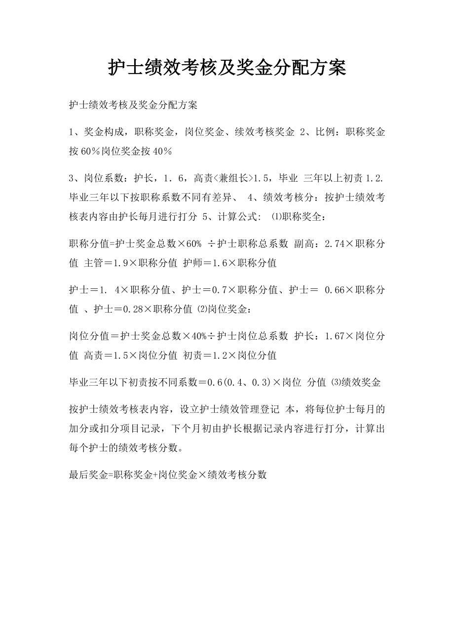 护士绩效考核及奖金分配方案.docx_第1页