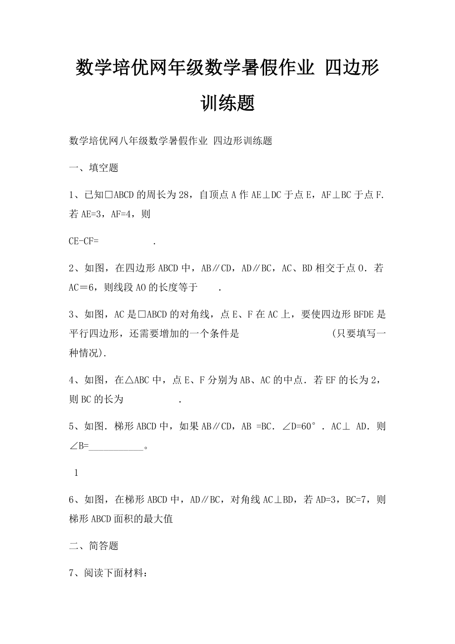 数学培优网年级数学暑假作业 四边形训练题.docx_第1页