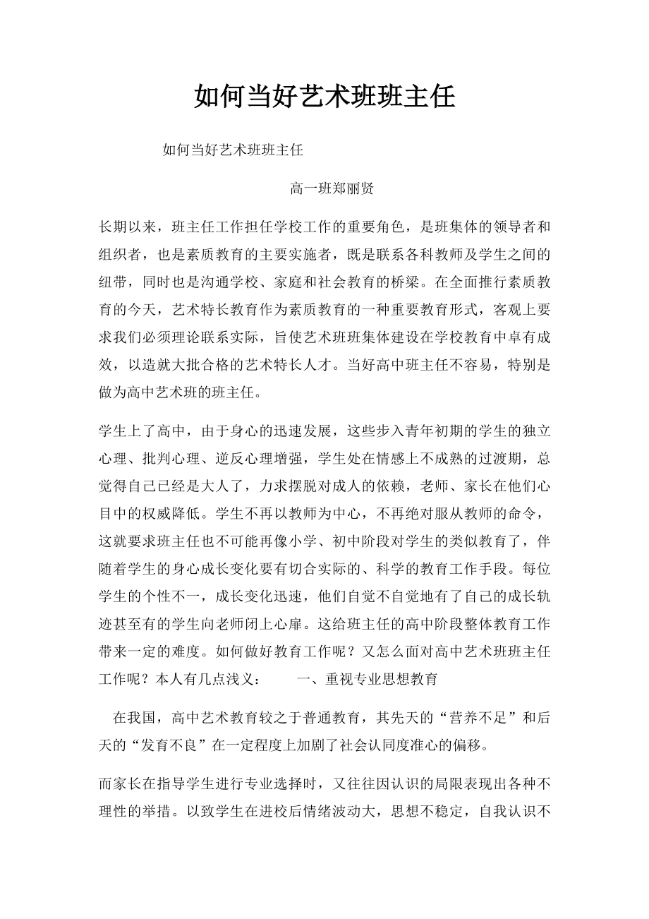 如何当好艺术班班主任.docx_第1页