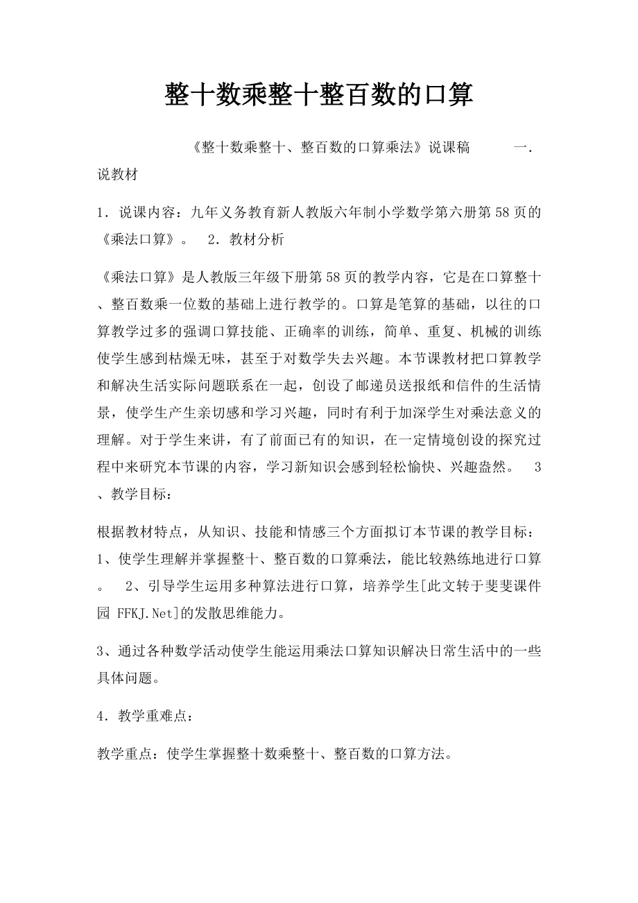 整十数乘整十整百数的口算.docx_第1页