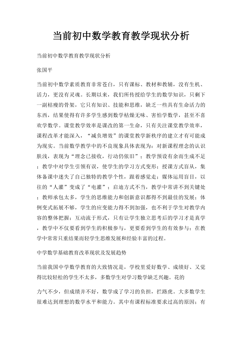 当前初中数学教育教学现状分析.docx_第1页