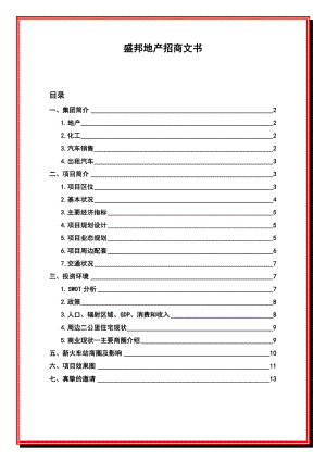 盛邦集团石家庄市孙村项目招商文书.doc