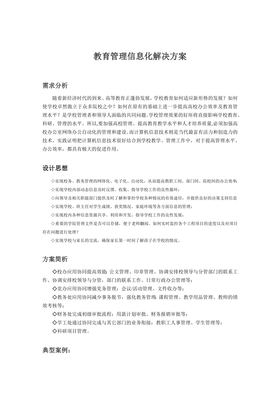 教育管理信息化方案.doc_第1页