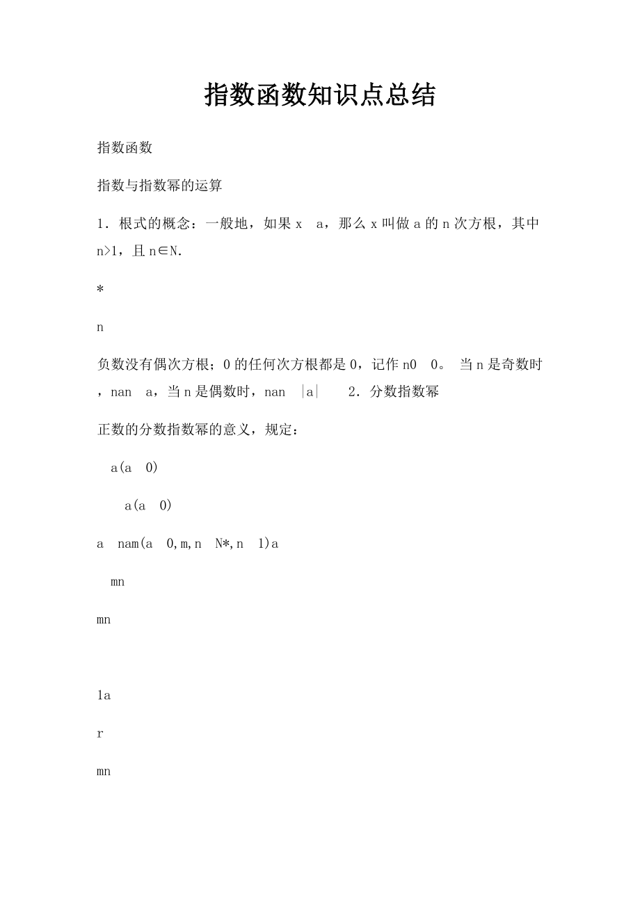 指数函数知识点总结.docx_第1页