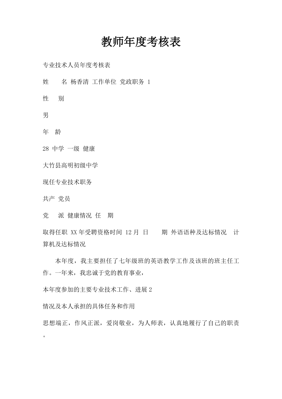 教师年度考核表(2).docx_第1页