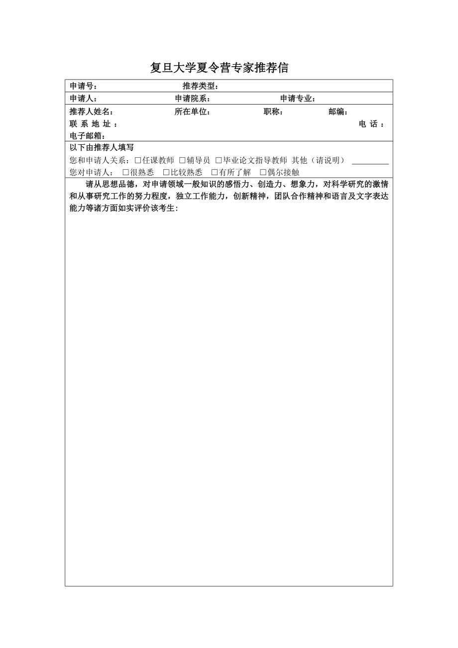 复旦大学夏令营专家推荐信.doc_第1页