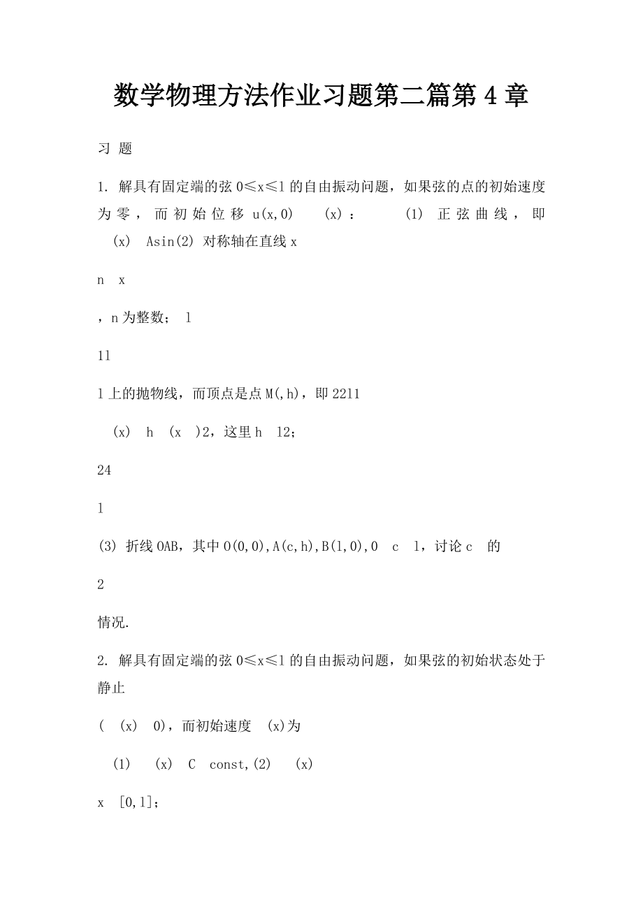 数学物理方法作业习题第二篇第4章.docx_第1页