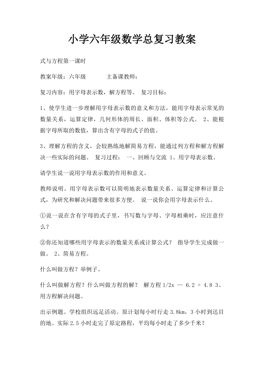 小学六年级数学总复习教案.docx_第1页