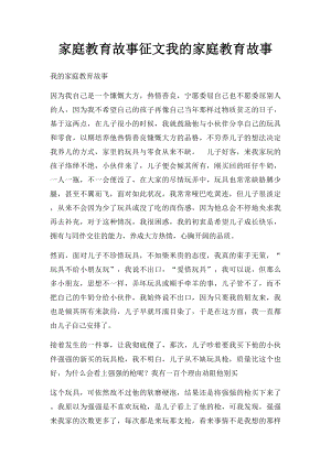 家庭教育故事征文我的家庭教育故事.docx