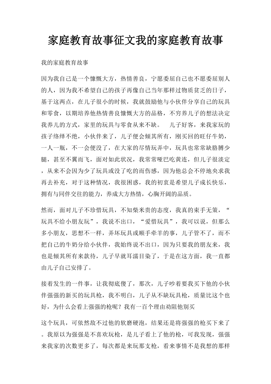 家庭教育故事征文我的家庭教育故事.docx_第1页