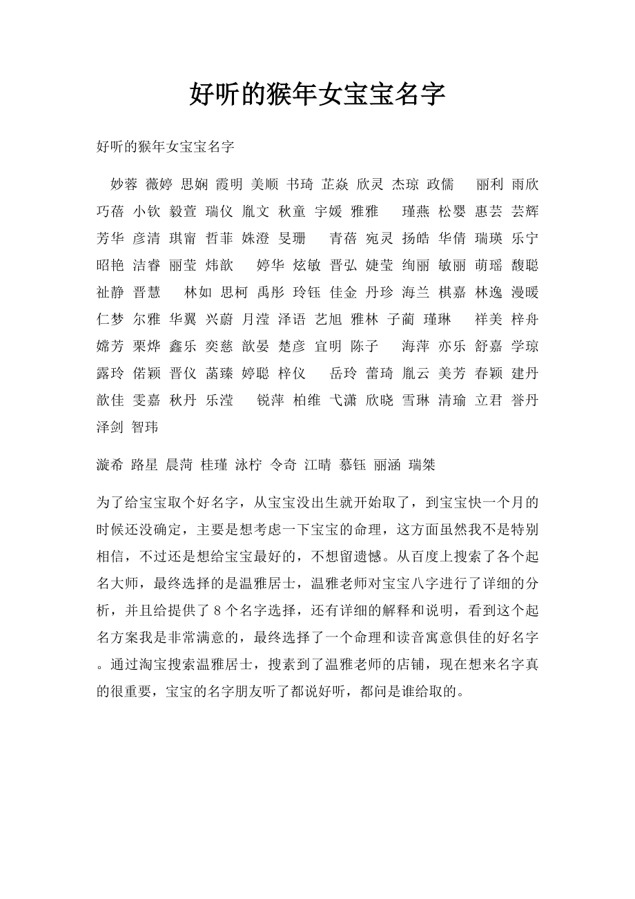 好听的猴年女宝宝名字.docx_第1页