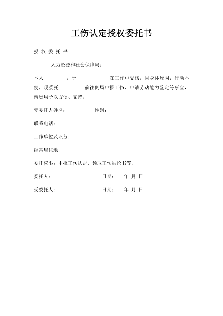 工伤认定授权委托书.docx_第1页