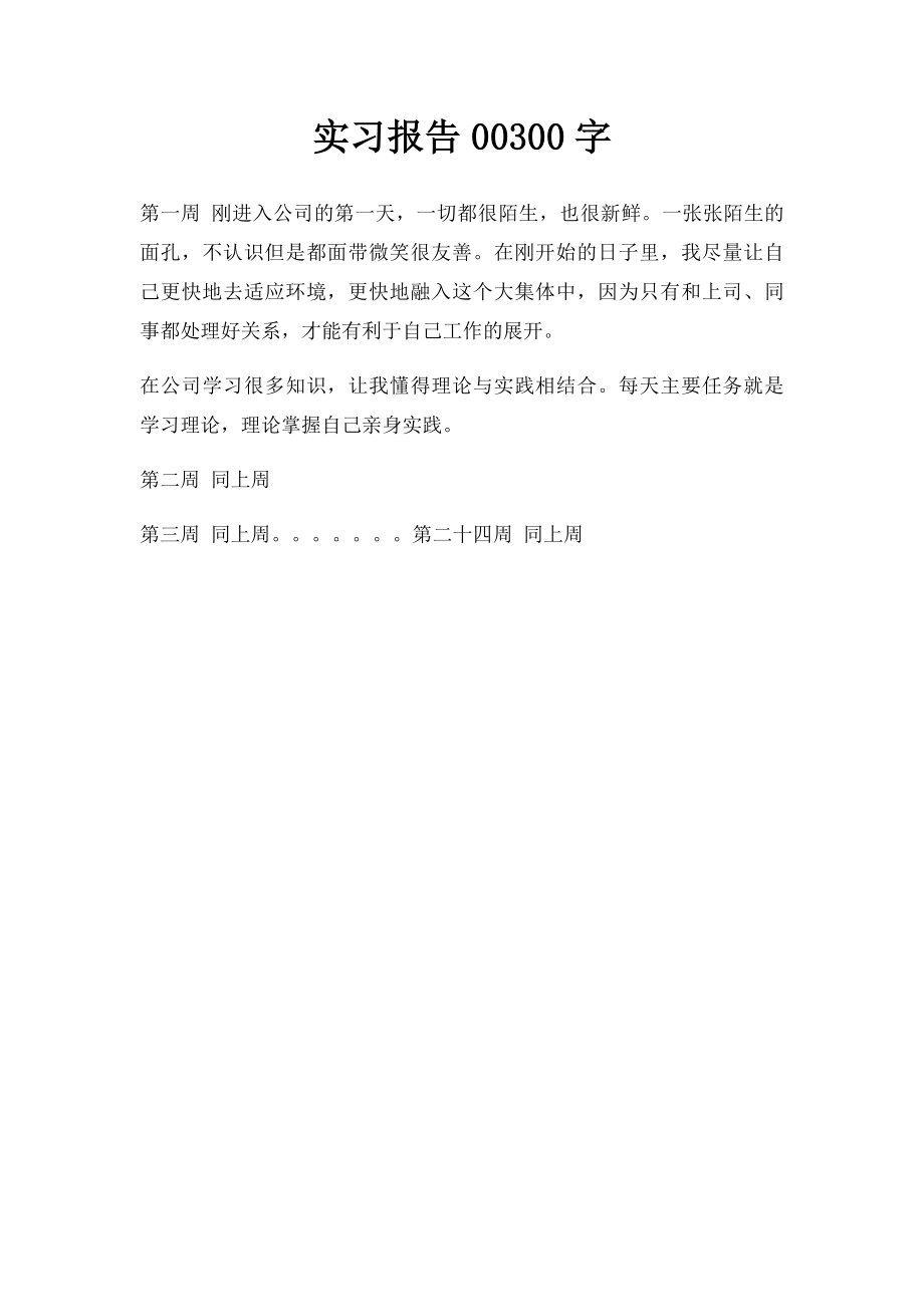 实习报告00300字.docx_第1页