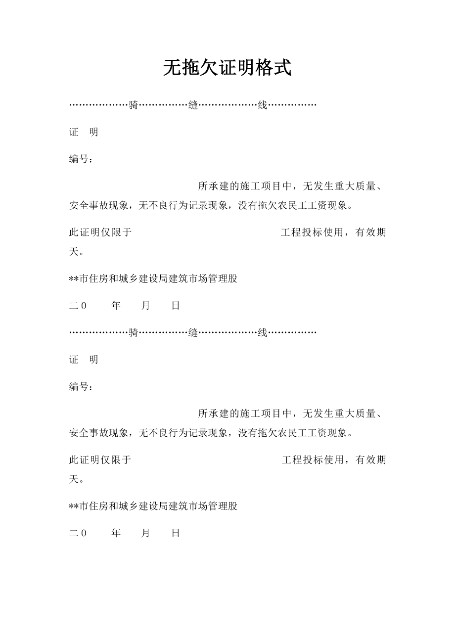 无拖欠证明格式.docx_第1页