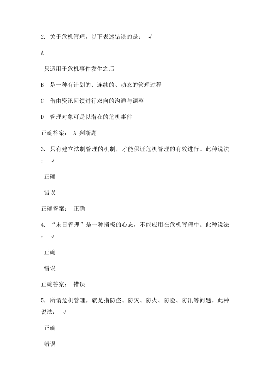 时代光华《危机管理的正确认知》课后测试答案.docx_第2页